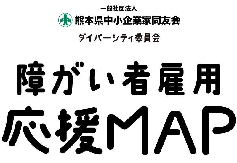 一般社団法人　熊本県中小企業家同友会　ダイバーシティ委員会　障がい者雇用　応援MAP