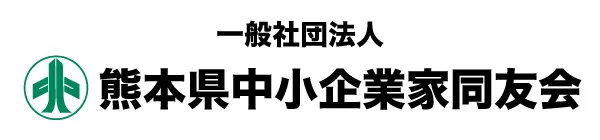 一般社団法人　熊本県中小企業家同友会